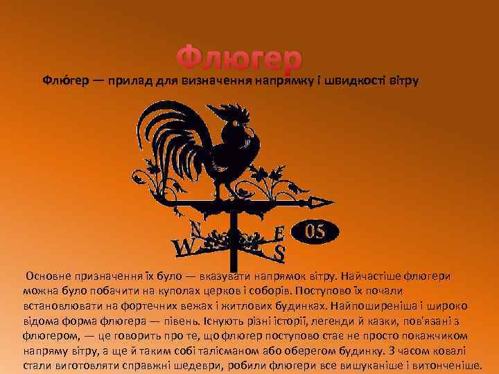 Флюгер Флю гер — прилад для визначення напрямку і швидкості вітру Основне призначення їх