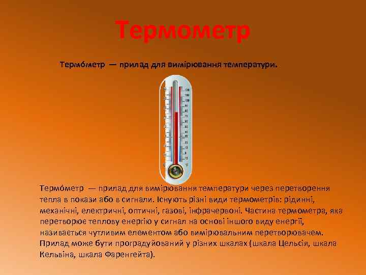 Термометр Термо метр — прилад для вимірювання температури через перетворення тепла в покази або