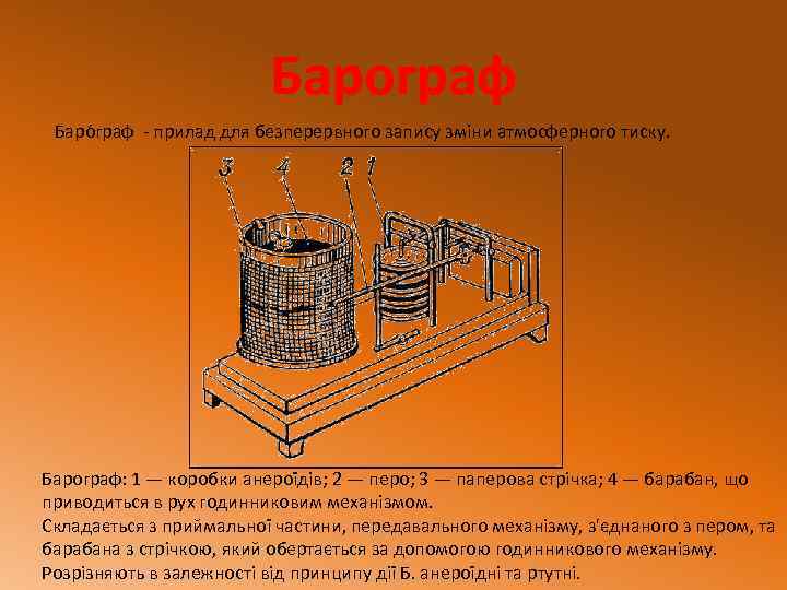 Барограф Баро граф - прилад для безперервного запису зміни атмосферного тиску. Барограф: 1 —