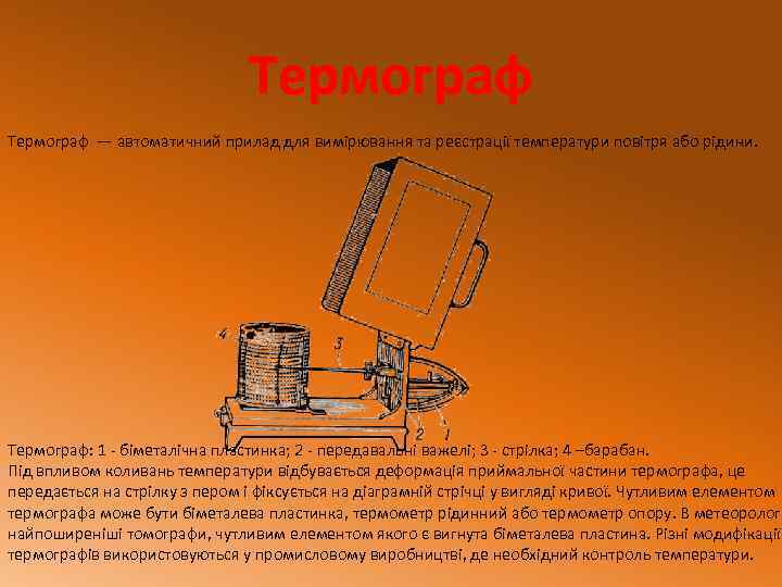 Термограф — автоматичний прилад для вимірювання та реєстрації температури повітря або рідини. Термограф: 1