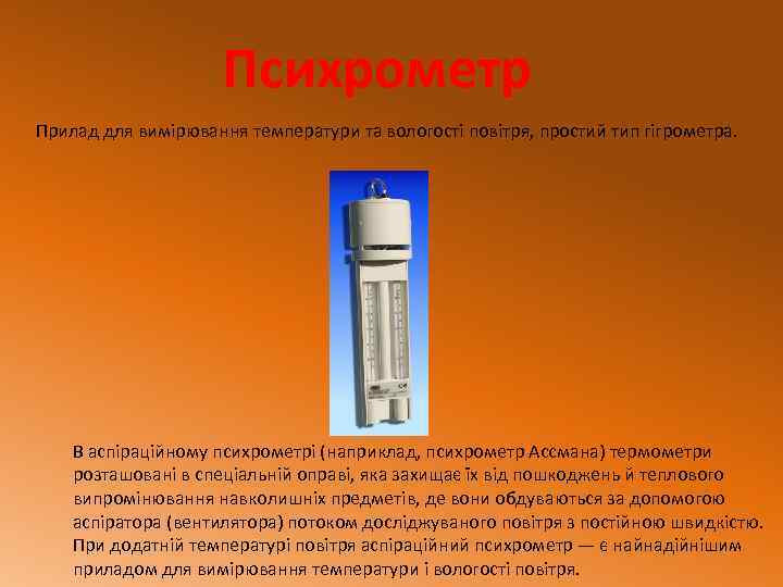 Психрометр Прилад для вимірювання температури та вологості повітря, простий тип гігрометра. В аспіраційному психрометрі