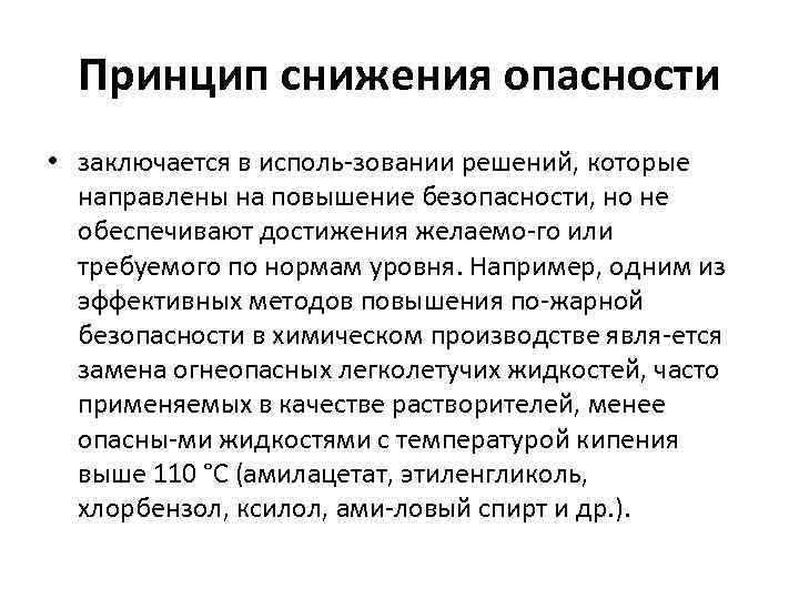 Принцип снижения опасности • заключается в исполь зовании решений, которые направлены на повышение безопасности,