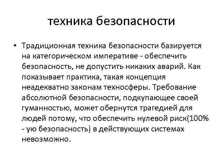 техника безопасности • Традиционная техника безопасности базируется на категорическом императиве обеспечить безопасность, не допустить