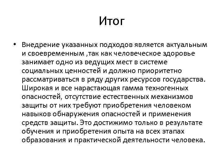 Итог • Внедрение указанных подходов является актуальным и своевременным , так как человеческое здоровье