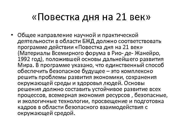  «Повестка дня на 21 век» • Общее направление научной и практической деятельности в