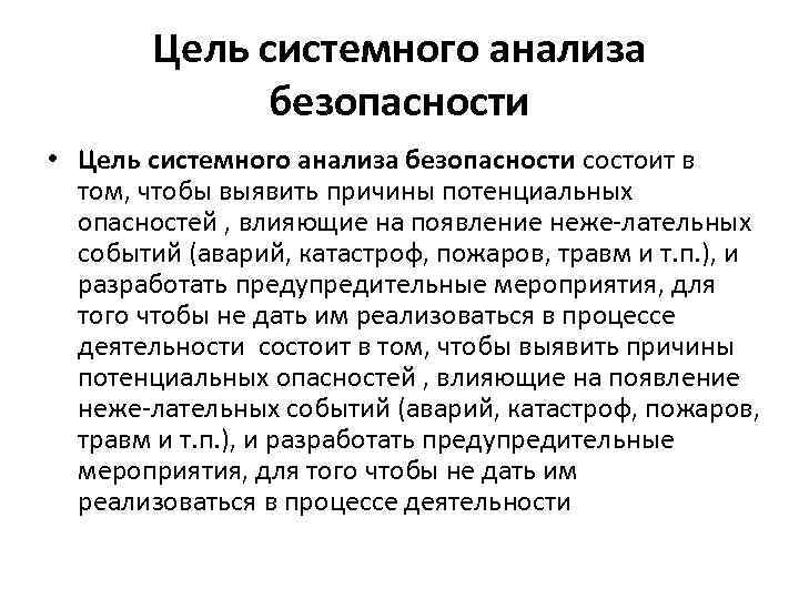 Цель системного анализа безопасности • Цель системного анализа безопасности состоит в том, чтобы выявить