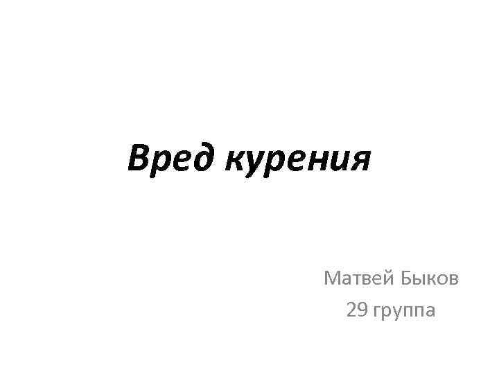 Вред курения Матвей Быков 29 группа 
