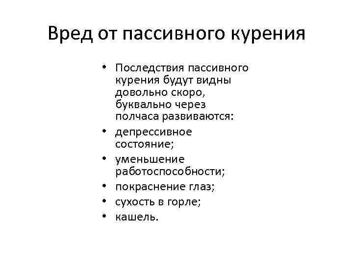Вред от пассивного курения • Последствия пассивного курения будут видны довольно скоро, буквально через
