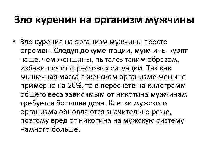 Зло курения на организм мужчины • Зло курения на организм мужчины просто огромен. Следуя
