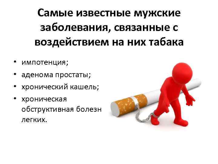 Самые известные мужские заболевания, связанные с воздействием на них табака • • импотенция; аденома