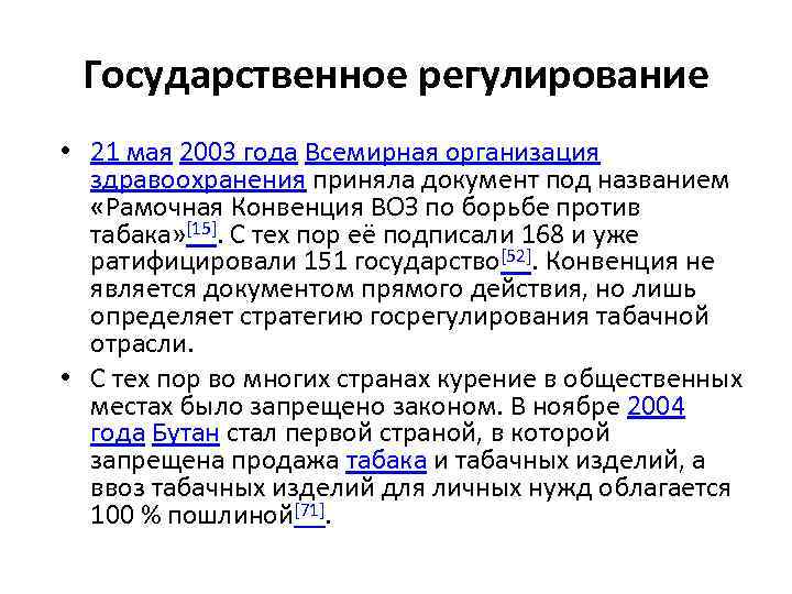 Государственное регулирование • 21 мая 2003 года Всемирная организация здравоохранения приняла документ под названием