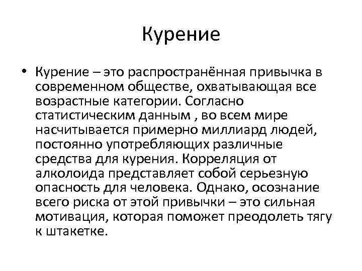 Курение • Курение – это распространённая привычка в современном обществе, охватывающая все возрастные категории.