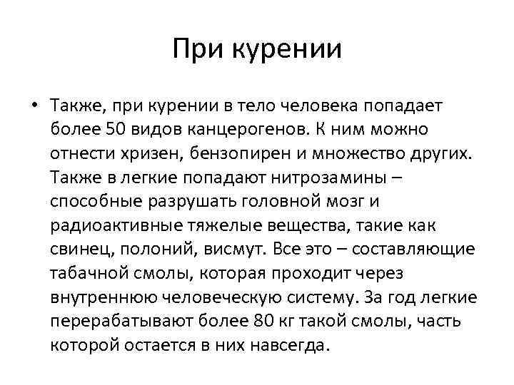 При курении • Также, при курении в тело человека попадает более 50 видов канцерогенов.