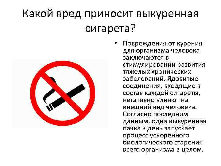 Какой вред приносит выкуренная сигарета? • Повреждения от курения для организма человека заключаются в