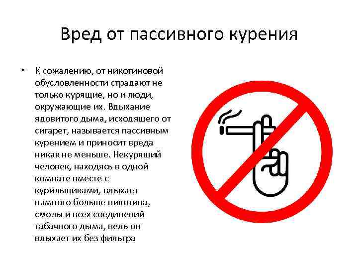 Вред от пассивного курения • К сожалению, от никотиновой обусловленности страдают не только курящие,