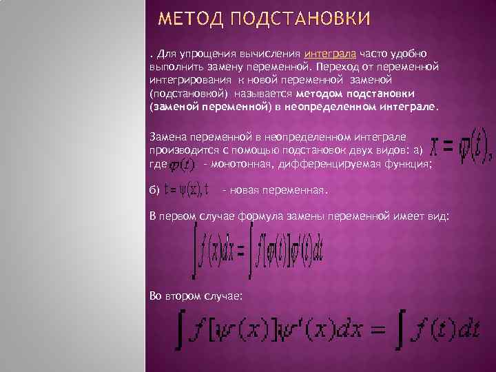 . Для упрощения вычисления интеграла часто удобно выполнить замену переменной. Переход от переменной интегрирования