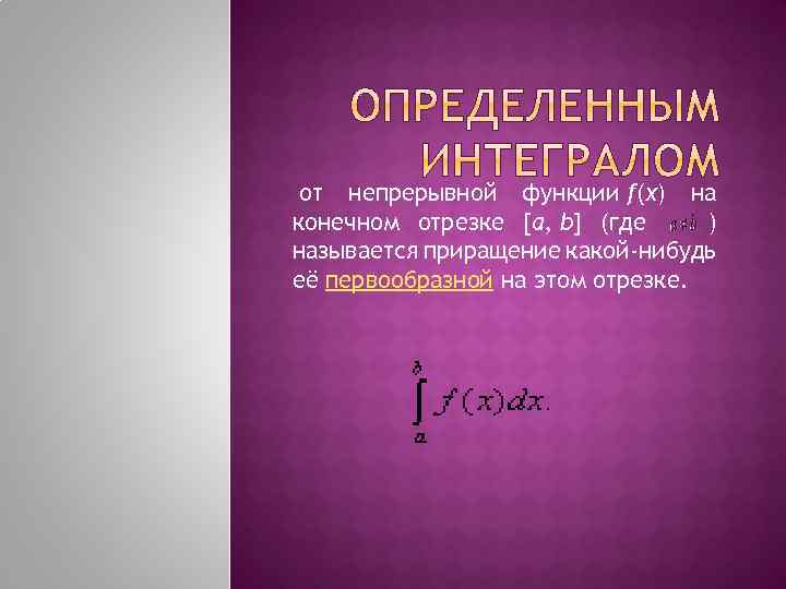  от непрерывной функции f(x) на конечном отрезке [a, b] (где ) называется приращение