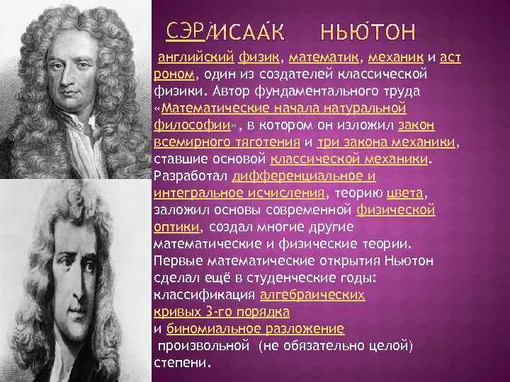 СЭР английский физик, математик, механик и аст роном, один из создателей классической физики. Автор