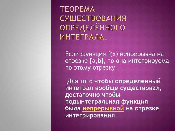 Если функция f(x) непрерывна на отрезке [a, b], то она интегрируема по этому отрезку.