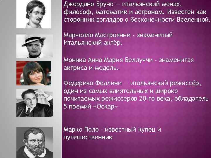 Джордано Бруно — итальянский монах, философ, математик и астроном. Известен как сторонник взглядов о