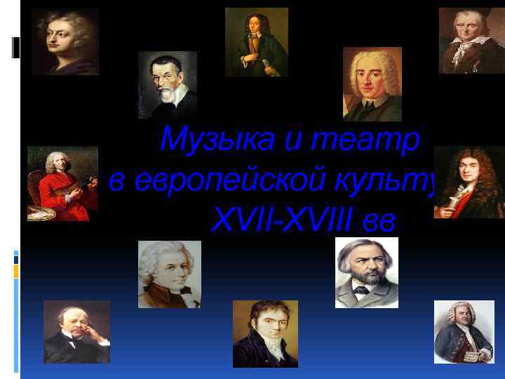 Музыка и театр в европейской культуре XVII-XVIII вв 
