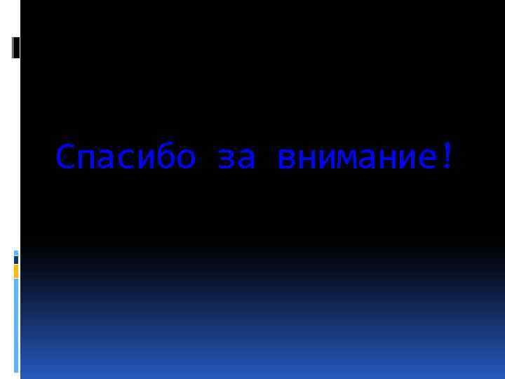 Спасибо за внимание! 