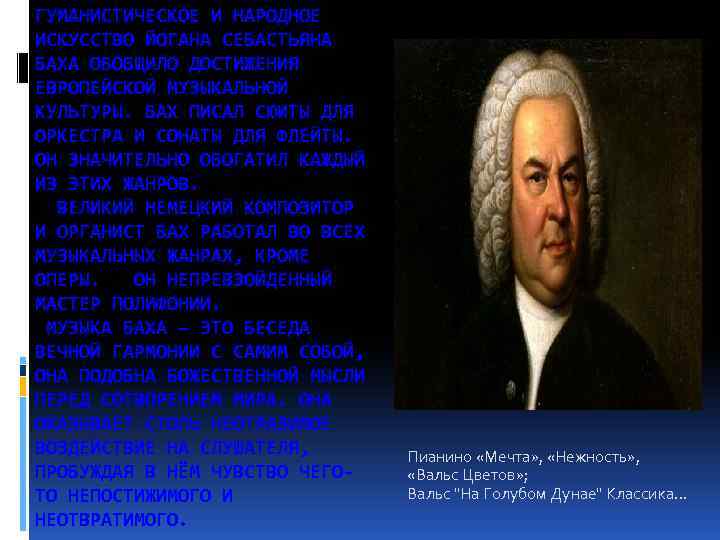 ГУМАНИСТИЧЕСКОЕ И НАРОДНОЕ ИСКУССТВО ЙОГАНА СЕБАСТЬЯНА БАХА ОБОБЩИЛО ДОСТИЖЕНИЯ ЕВРОПЕЙСКОЙ МУЗЫКАЛЬНОЙ КУЛЬТУРЫ. БАХ ПИСАЛ