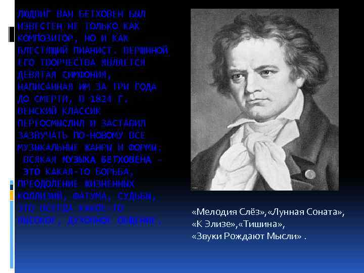 ЛЮДВИГ ВАН БЕТХОВЕН БЫЛ ИЗВЕСТЕН НЕ ТОЛЬКО КАК КОМПОЗИТОР, НО И КАК БЛЕСТЯЩИЙ ПИАНИСТ.