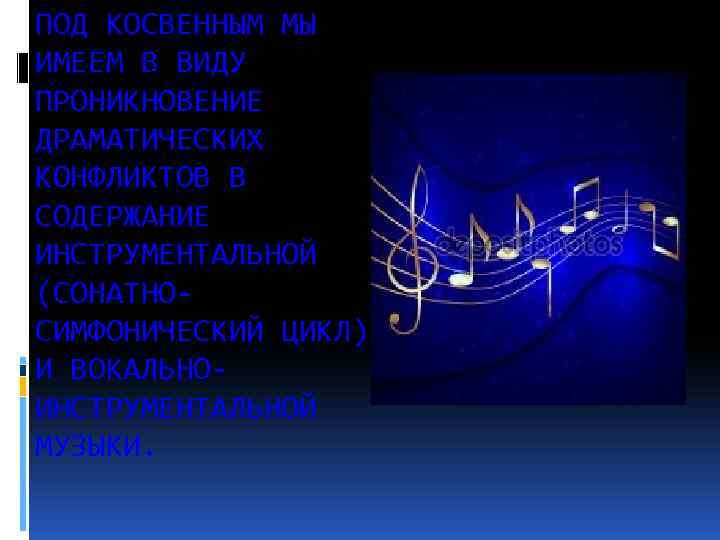 ПОД КОСВЕННЫМ МЫ ИМЕЕМ В ВИДУ ПРОНИКНОВЕНИЕ ДРАМАТИЧЕСКИХ КОНФЛИКТОВ В СОДЕРЖАНИЕ ИНСТРУМЕНТАЛЬНОЙ (СОНАТНОСИМФОНИЧЕСКИЙ ЦИКЛ)