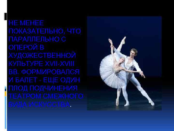 НЕ МЕНЕЕ ПОКАЗАТЕЛЬНО, ЧТО ПАРАЛЛЕЛЬНО С ОПЕРОЙ В ХУДОЖЕСТВЕННОЙ КУЛЬТУРЕ ХVII-XVIII ВВ. ФОРМИРОВАЛСЯ И