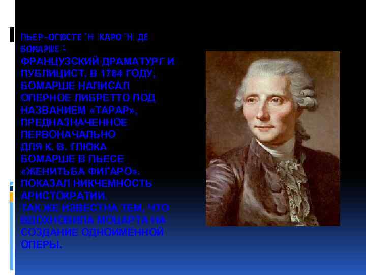ПЬЕР-ОГЮСТЕ Н КАРО Н ДЕ БОМАРШЕ ФРАНЦУЗСКИЙ ДРАМАТУРГ И ПУБЛИЦИСТ. В 1784 ГОДУ, БОМАРШЕ