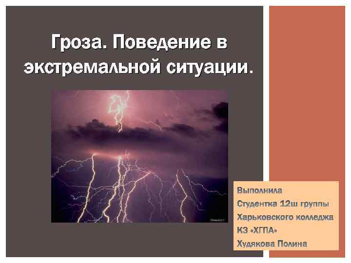 Гроза. Поведение в экстремальной ситуации 