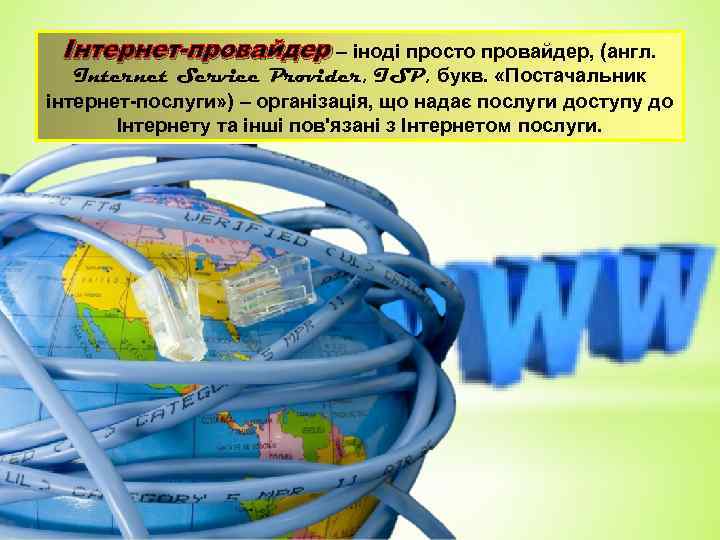 Інтернет-провайдер – іноді просто провайдер, (англ. Internet Service Provider, ISP, букв. «Постачальник інтернет-послуги» )