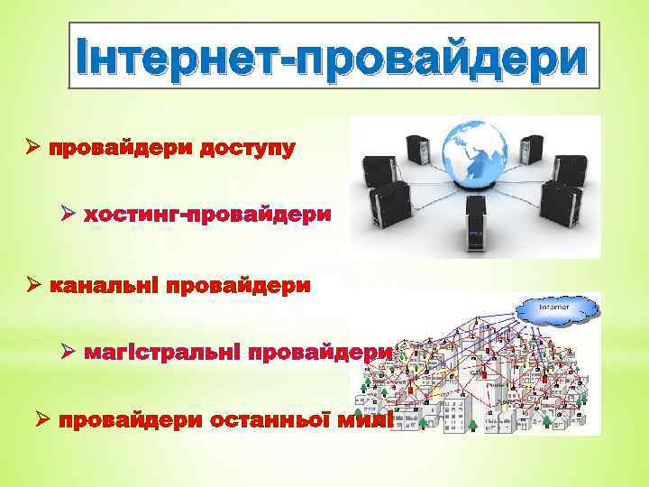 Інтернет-провайдери Ø провайдери доступу Ø хостинг-провайдери Ø канальні провайдери Ø магістральні провайдери Ø провайдери