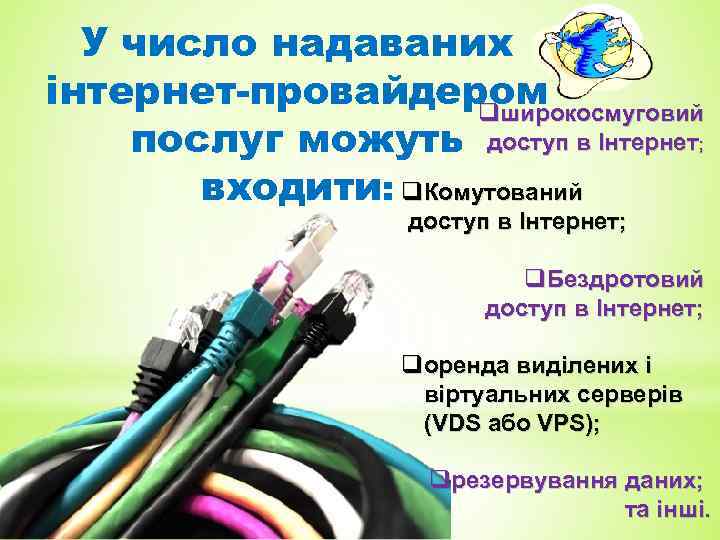 У число надаваних інтернет-провайдером qширокосмуговий послуг можуть доступ в Інтернет; входити: q. Комутований доступ