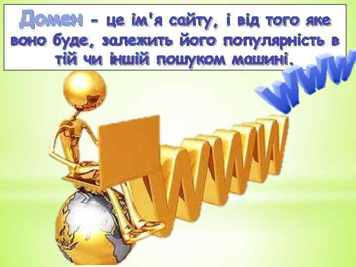 Домен - це ім'я сайту, і від того яке воно буде, залежить його популярність