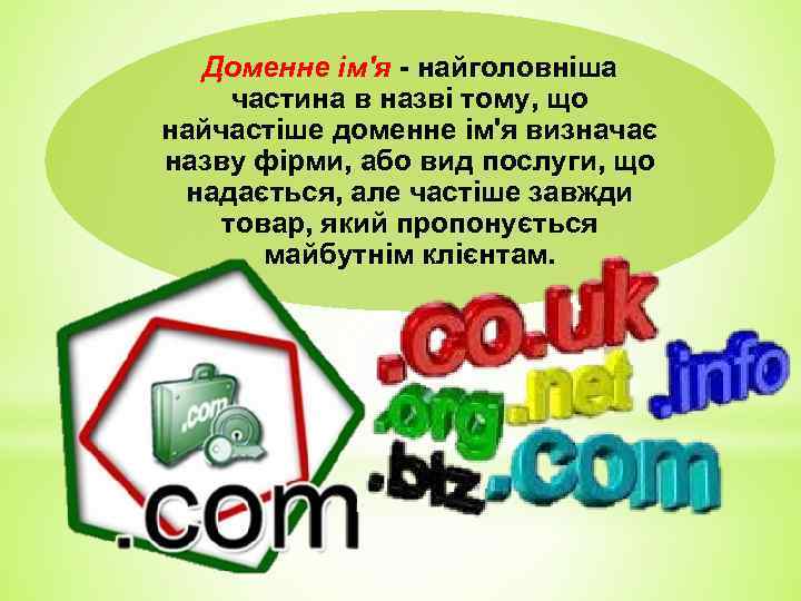 Доменне ім'я - найголовніша частина в назві тому, що найчастіше доменне ім'я визначає назву