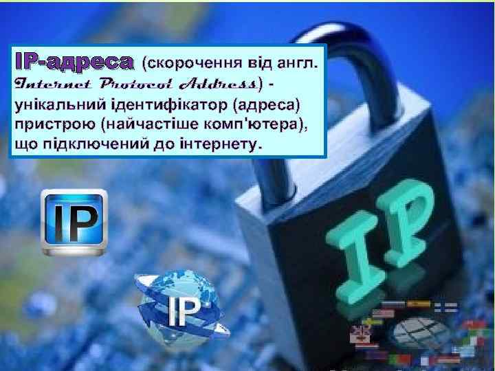 IP-адреса (скорочення від англ. Internet Protocol Address) унікальний ідентифікатор (адреса) пристрою (найчастіше комп'ютера), що