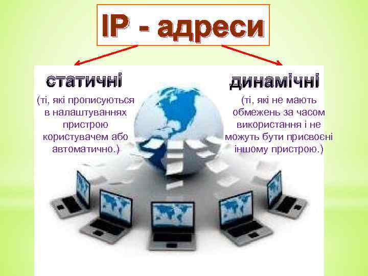 IP - адреси статичні (ті, які прописуються в налаштуваннях пристрою користувачем або автоматично. )