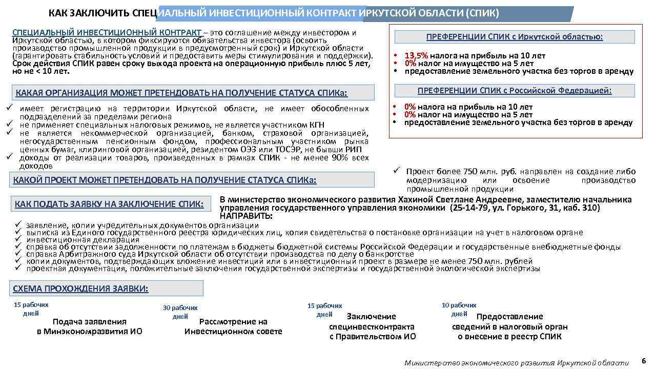 КАК ЗАКЛЮЧИТЬ СПЕЦИАЛЬНЫЙ ИНВЕСТИЦИОННЫЙ КОНТРАКТ ИРКУТСКОЙ ОБЛАСТИ (СПИК) СПЕЦИАЛЬНЫЙ ИНВЕСТИЦИОННЫЙ КОНТРАКТ – это соглашение