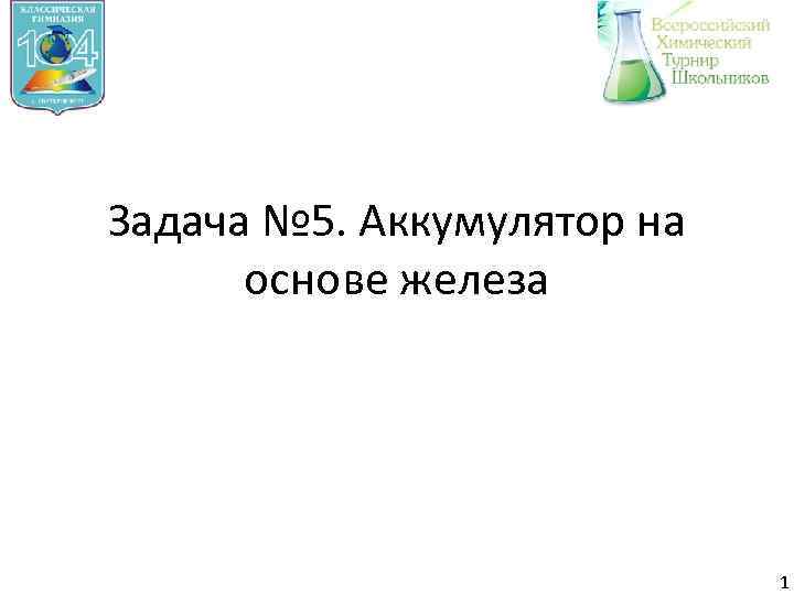 Задача № 5. Аккумулятор на основе железа 1 