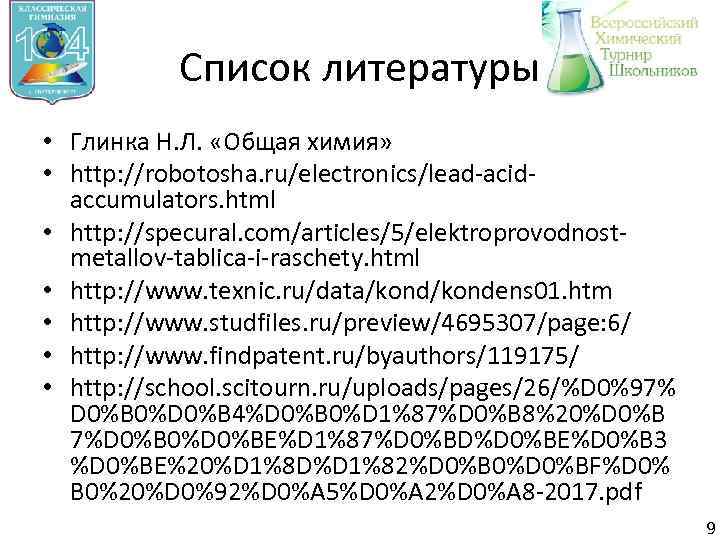 Список литературы • Глинка Н. Л. «Общая химия» • http: //robotosha. ru/electronics/lead-acidaccumulators. html •