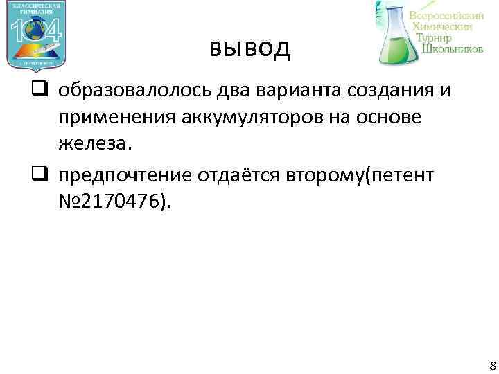 вывод q образовалолось два варианта создания и применения аккумуляторов на основе железа. q предпочтение