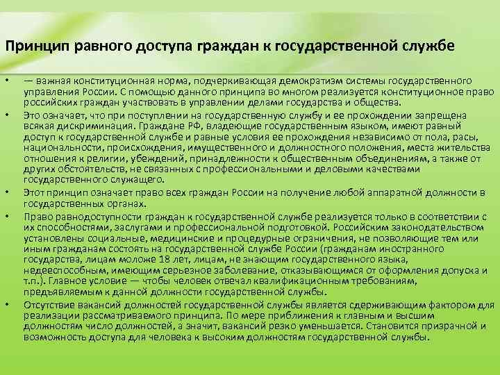 Принцип равного доступа граждан к государственной службе • • • — важная конституционная норма,