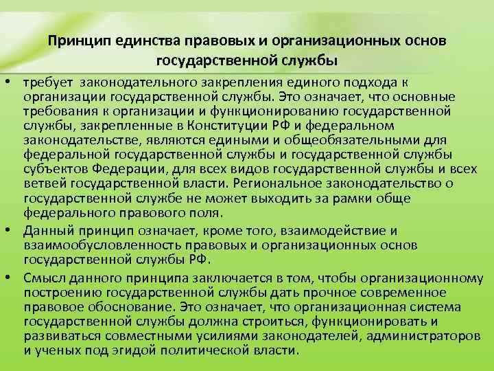 Принцип единства правовых и организационных основ государственной службы • требует законодательного закрепления единого подхода