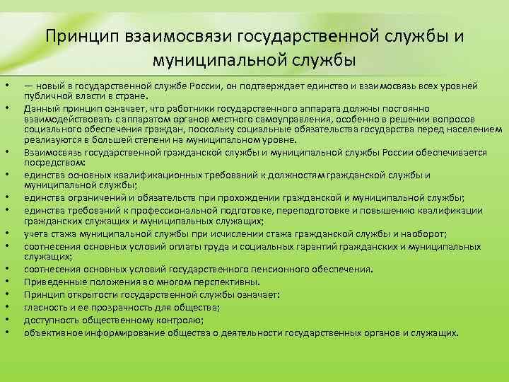 Принцип взаимосвязи государственной службы и муниципальной службы • • • • — новый в