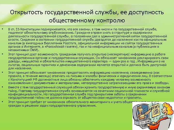 Открытость государственной службы, ее доступность общественному контролю • • • В ст. 15 Конституции