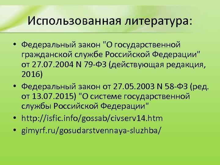 Использованная литература: • Федеральный закон "О государственной гражданской службе Российской Федерации" от 27. 07.