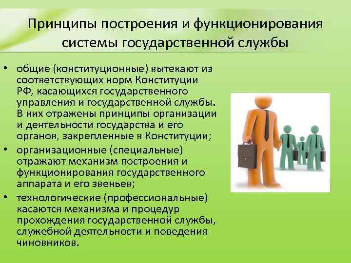 Функционирования системы государственной службы