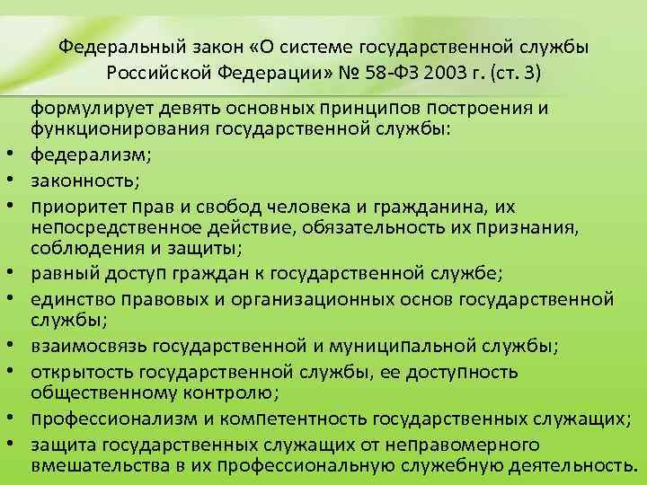 Федеральный закон «О системе государственной службы Российской Федерации» № 58 -ФЗ 2003 г. (ст.